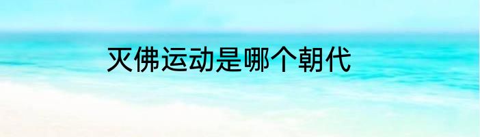 灭佛运动是哪个朝代