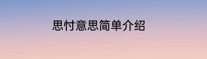 思忖意思简单介绍