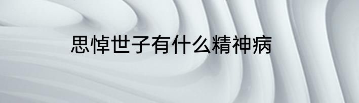 思悼世子有什么精神病