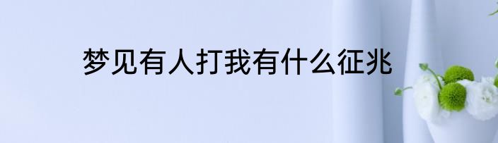 梦见有人打我有什么征兆