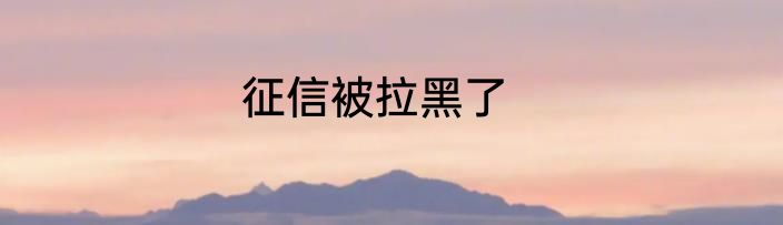 征信被拉黑了