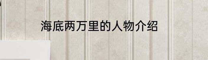 海底两万里的人物介绍