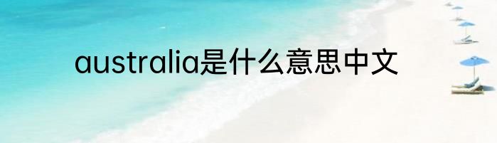 australia是什么意思中文