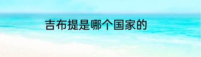 吉布提是哪个国家的