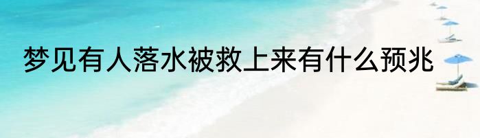 梦见有人落水被救上来有什么预兆