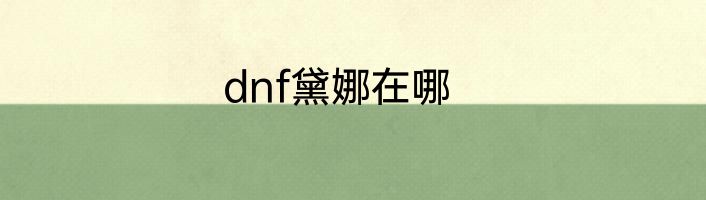 dnf黛娜在哪