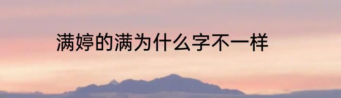 满婷的满为什么字不一样