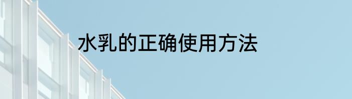 水乳的正确使用方法