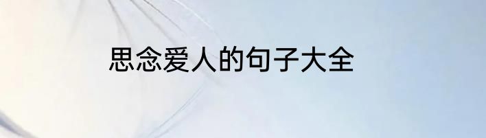 思念爱人的句子大全