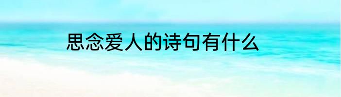 思念爱人的诗句有什么