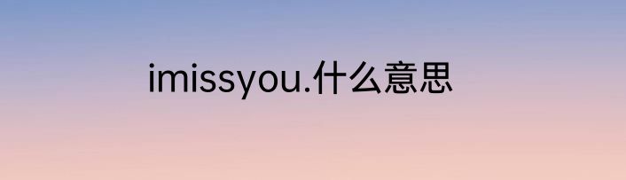 imissyou.什么意思