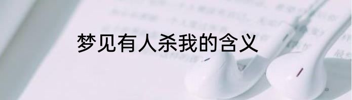梦见有人杀我的含义