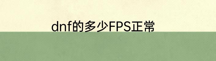 dnf的多少FPS正常