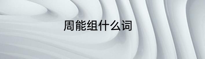 周能组什么词