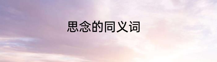 思念的同义词