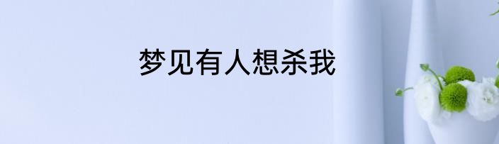 梦见有人想杀我