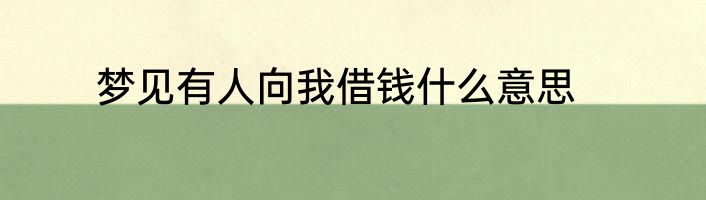 梦见有人向我借钱什么意思