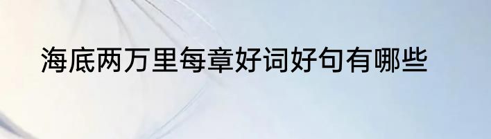 海底两万里每章好词好句有哪些