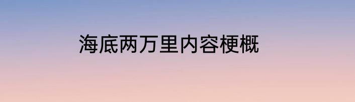海底两万里内容梗概