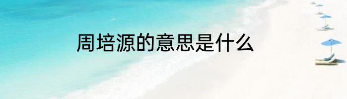 周培源的意思是什么