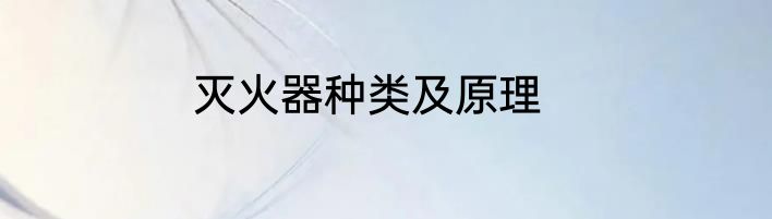 灭火器种类及原理