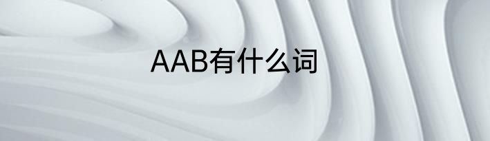 AAB有什么词