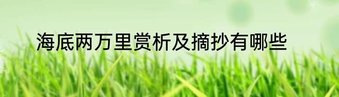 海底两万里赏析及摘抄有哪些