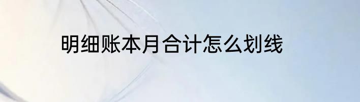 明细账本月合计怎么划线