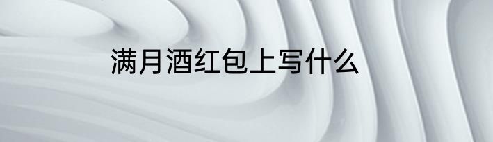 满月酒红包上写什么