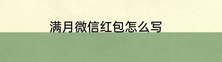 满月微信红包怎么写