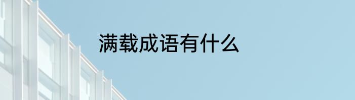 满载成语有什么