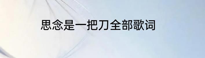 思念是一把刀全部歌词