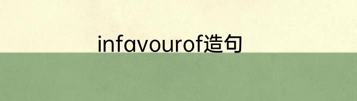 infavourof造句