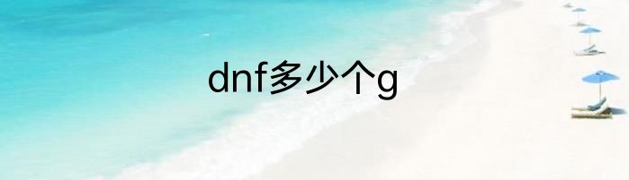 dnf多少个g