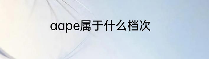 aape属于什么档次