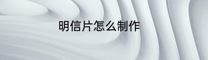 明信片怎么制作