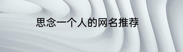 思念一个人的网名推荐