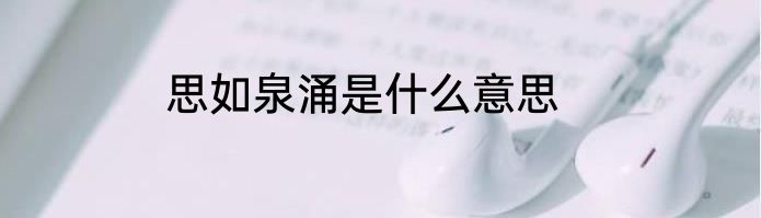 思如泉涌是什么意思