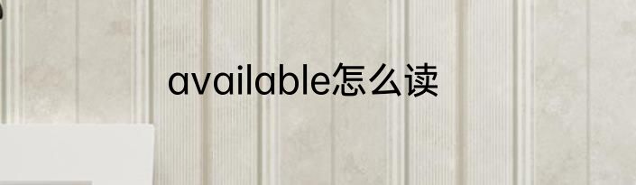 available怎么读