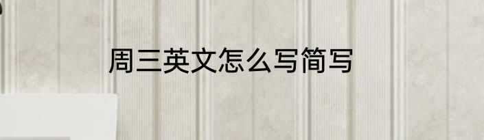 周三英文怎么写简写