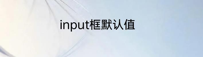 input框默认值