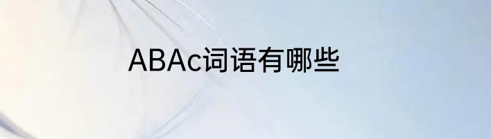 ABAc词语有哪些