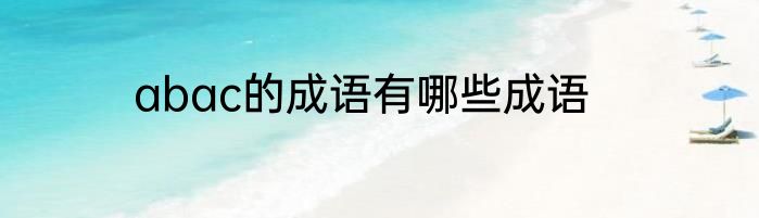 abac的成语有哪些成语