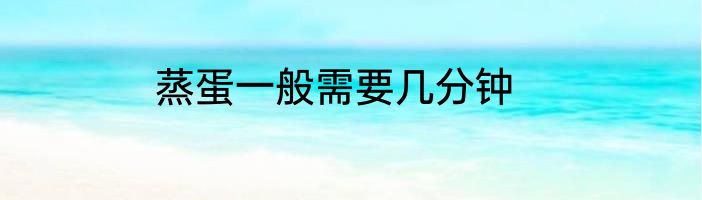 蒸蛋一般需要几分钟