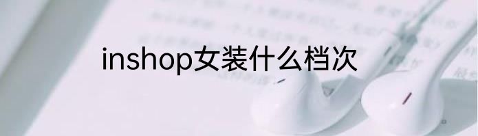 inshop女装什么档次