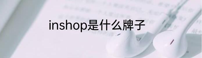 inshop是什么牌子