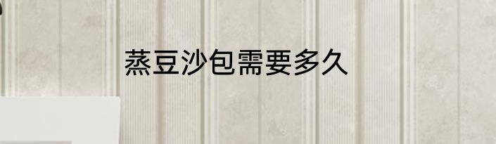 蒸豆沙包需要多久