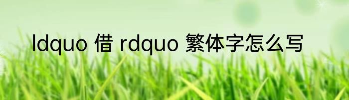 ldquo 借 rdquo 繁体字怎么写