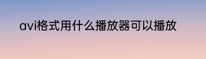 avi格式用什么播放器可以播放