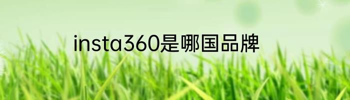 insta360是哪国品牌